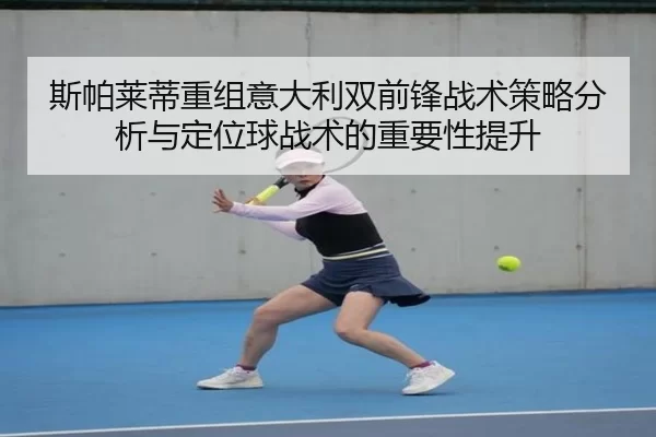 斯帕莱蒂重组意大利双前锋战术策略分析与定位球战术的重要性提升
