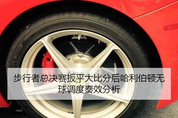 步行者总决赛扳平大比分后哈利伯顿无球调度奏效分析