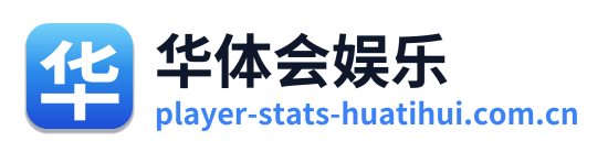 华体会娱乐